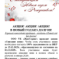 АКЦИЯ! АКЦИЯ! АКЦИЯ! В НОВЫЙ ГОД БЕЗ ДОЛГОВ!