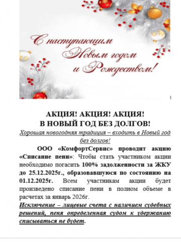 АКЦИЯ! АКЦИЯ! АКЦИЯ!  В НОВЫЙ ГОД БЕЗ ДОЛГОВ!